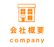 会社概要 | company