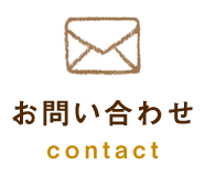 お問い合わせ | contact