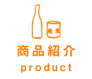 商品紹介 | product