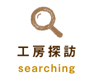 工房探訪 | searching