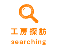 工房探訪 | searching