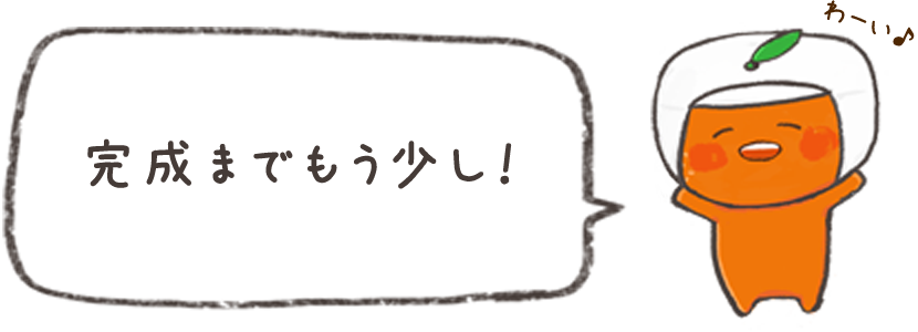 完成までもう少し！