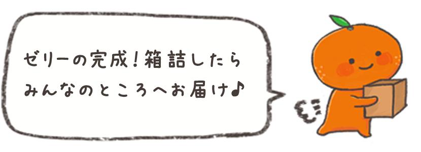 ゼリーの完成！箱詰したらみんなのところへお届け♪